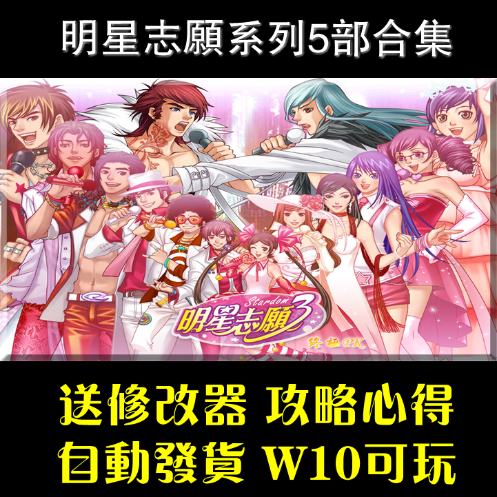 明星志愿1 2 3 2000 闯通关  送修改器游戏攻略 支持win10