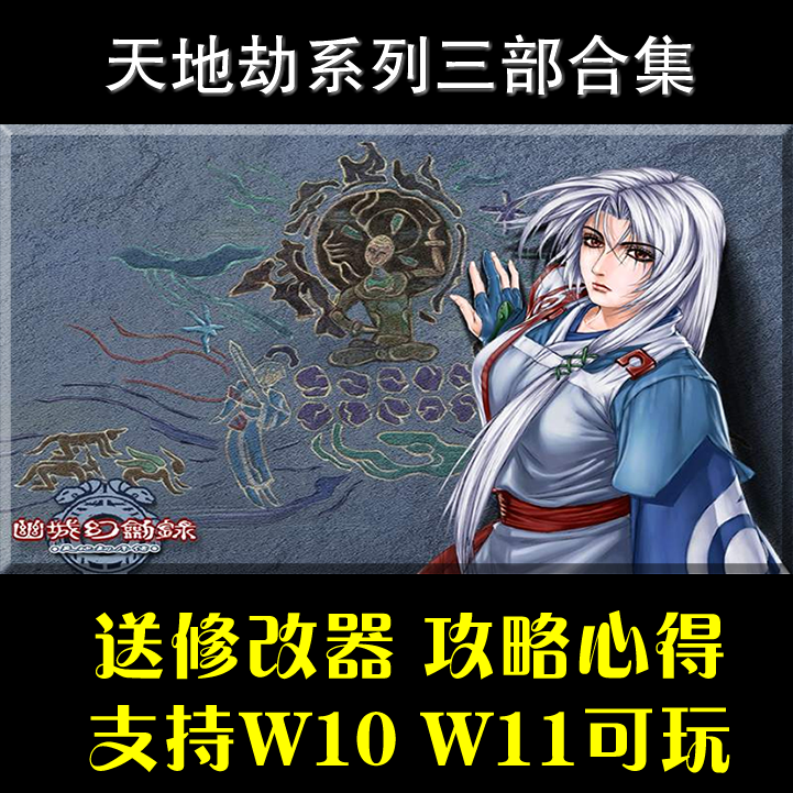 天地劫之神魔至尊传 寰神结 幽城幻剑录 支持win10 win11