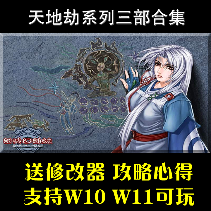 天地劫之神魔至尊传+寰神结+幽城幻剑录支持Win10 Win11