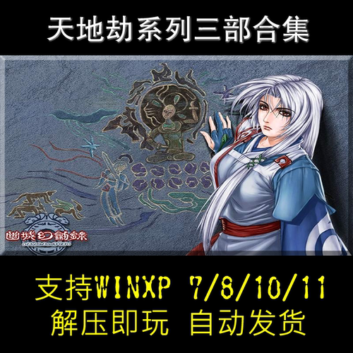 精品合集 天地劫之神魔+寰神结+幽城幻剑录支持Win10 wIN11
