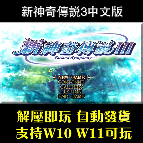 解压即玩 新神奇传说3 支持win10win11 PC电脑单机怀旧游戏