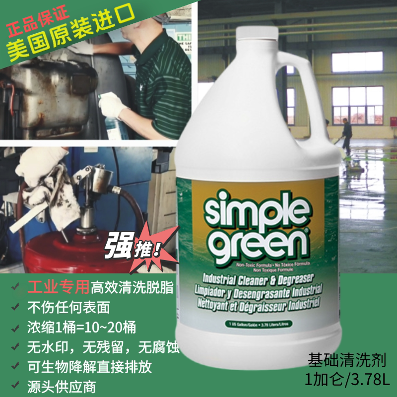 simplegreen工业清洗剂无残留图片
