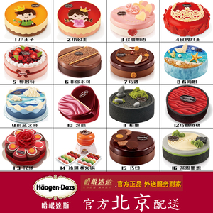 北京哈根达斯蛋糕专卖店冰淇淋生日蛋糕专人同城配送上门雪糕速递