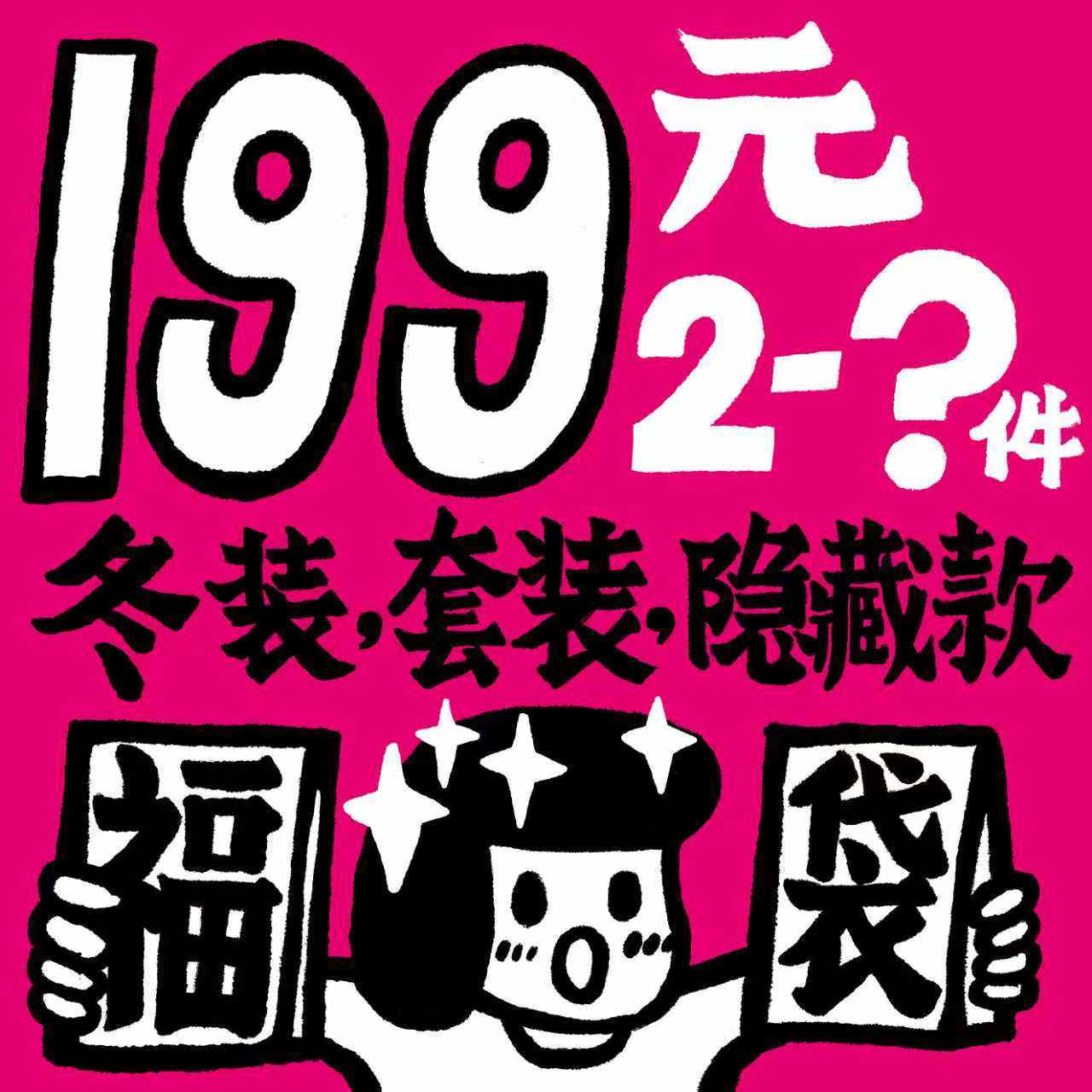 牙签丸丸和小伙伴们【199元】冬装/套装/隐藏款 冬季温暖童装福袋