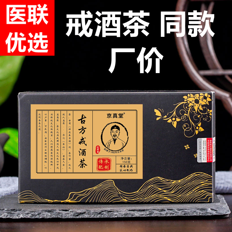 戒酒茶升级款原厂同款厂价