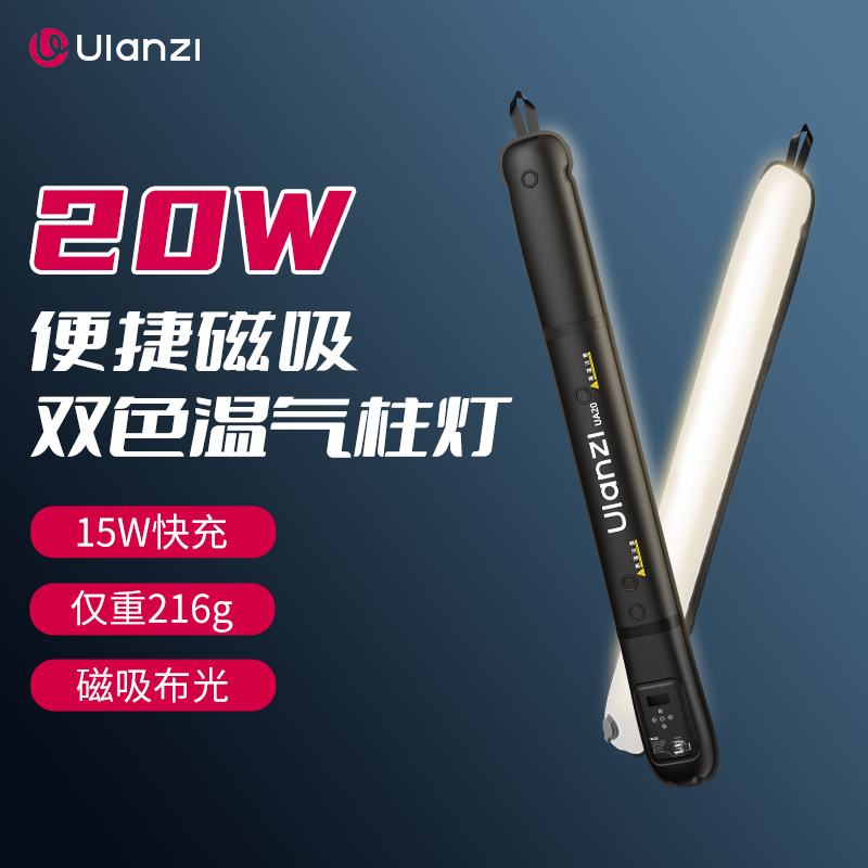 Ulanzi优篮子UA20气柱灯20W外拍充气棒灯手持12W补光灯户外拍摄