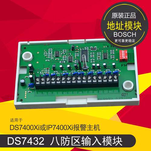 博世DS7432八防区总线输入地址模块DS7400报警主机扩展编码模块