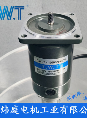 TWT电机 10SGN-65W 直流减速电机 10SP 10SGU 台湾东炜庭电机