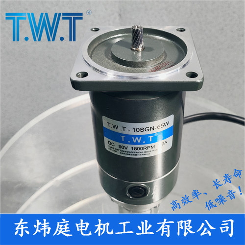 TWT电机 10SGN-65W 直流减速电机 10SP 10SGU 台湾东炜庭电机