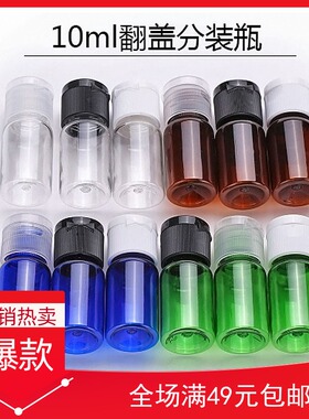 10ml翻盖瓶爽肤水化妆品分装瓶 精油瓶试用装小样瓶塑料瓶子空瓶