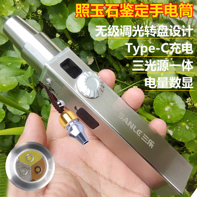 三光源照玉石鉴定手电筒USB充电