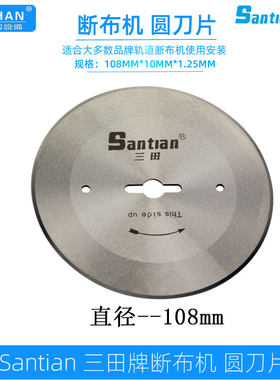 三田断布机圆刀片直径108MM轨道切布机上刀片合金钢锋钢裁布机刀