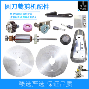 乐江90圆刀裁剪机配件三田八角刀片砂轮碳刷底刀刀座转子分布刀