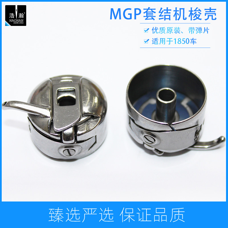 1850套结机梭壳1900打枣机加固缝底线梭芯套mgp带弹片锁壳梭皮