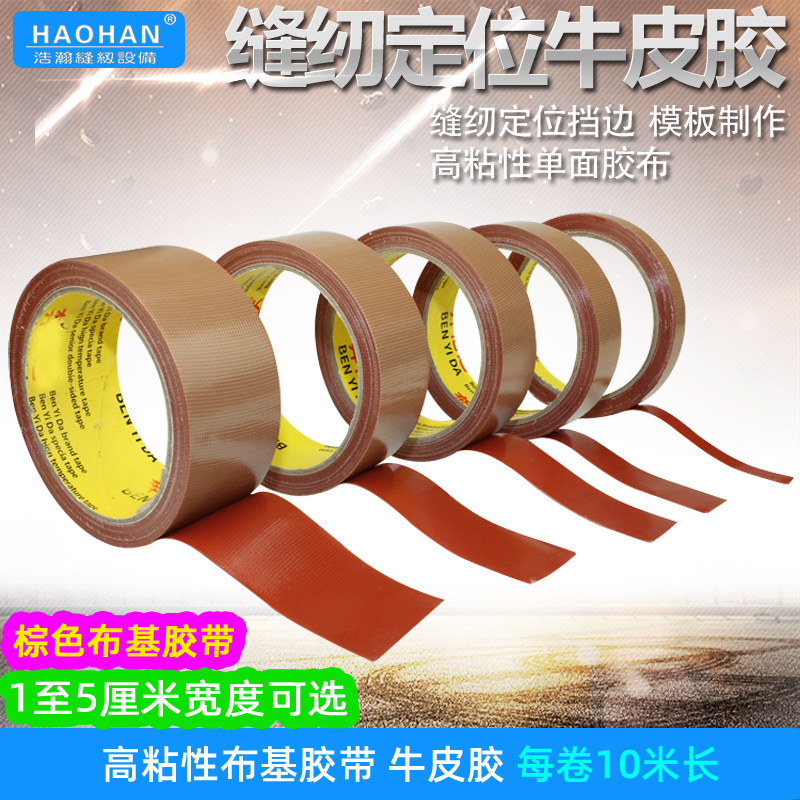 胶布布基胶定位服装用布基胶带