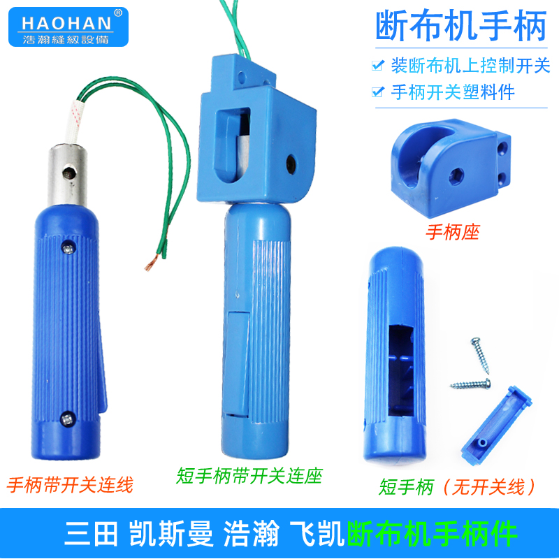 断布机手柄组件轨道裁剪启动开关