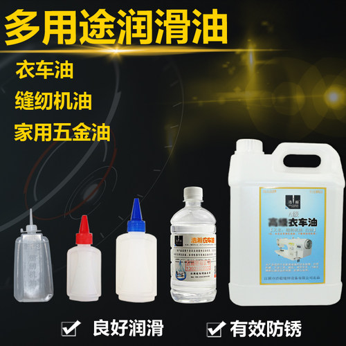 缝纫机油，衣车油，白油