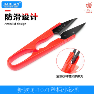 大吉家用小剪刀塑料柄纱剪剪线头剪刀U型剪黑白红三色DJ-1071单把