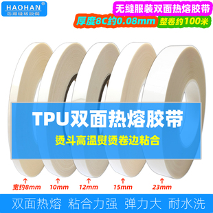 TPU热熔胶膜8丝服装 瑜伽卷边熨烫胶 热熔胶带每卷100米无痕内衣裤