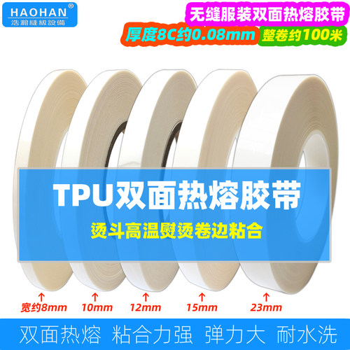 TPU热熔胶带100米每卷8丝厚无痕