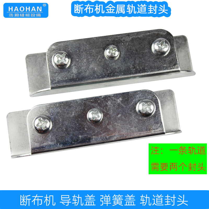 断布机轨道封头导轨盖弹簧盖浩瀚