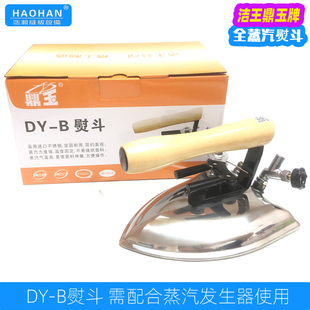 大洁王鼎玉DY-B全蒸汽熨斗工业全蒸汽烫斗干洗店服装厂锅炉专用斗
