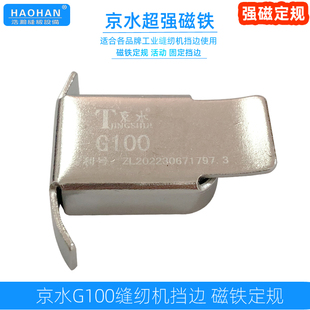 京水缝纫机超强磁铁定规平车靠边挡边器绷缝压线卷边定位止口切线