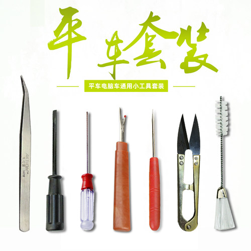 平车车位小工具套装盒电脑缝纫机通用镊子拆线刀螺丝刀锥子7件套 - 封面