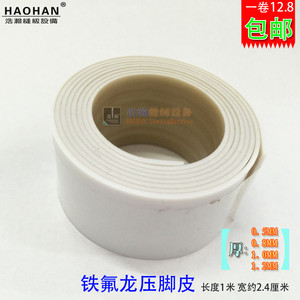 需自备胶水粘 滑带铁氟龙压脚皮压脚底铁氟龙胶带1卷鼠标脚垫贴脚