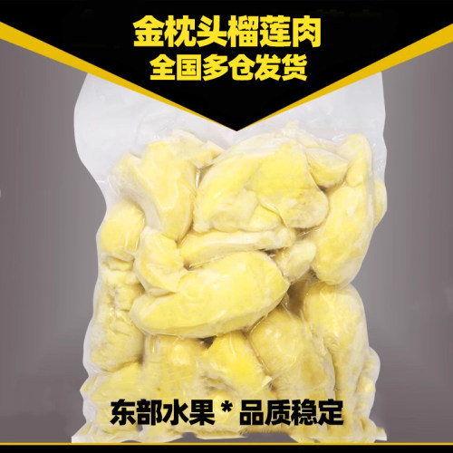 泰国金枕冷冻榴莲肉A级无核纯肉
