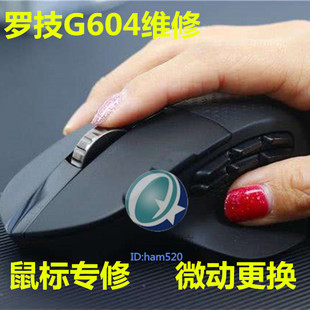 包邮罗技G604鼠标维修微动更换双击连击维修点击失灵拖动文件丢失