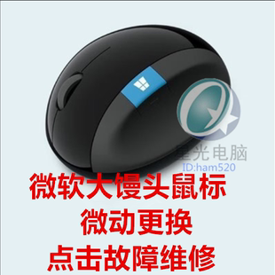 微软 sculpt馒头鼠标维修微动更换双击连击点击无效故障维修