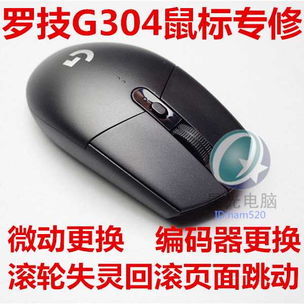 罗技G304鼠标维修点击问题双击失灵滚轮编码器更换页面回滚失灵-封面