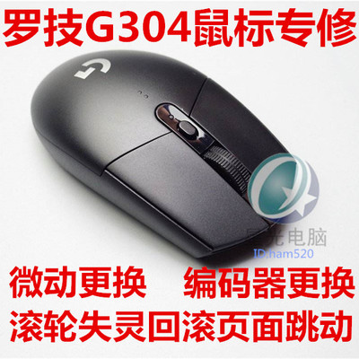 罗技G304鼠标维修点击问题双击失灵滚轮编码器更换页面回滚失灵