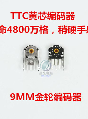 TTC金轮9mm黄芯鼠标滚轮编码器解码器RAW蝰蛇SENSEI G403G603G703