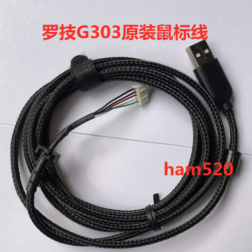 全新罗技G303鼠标线原厂