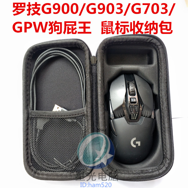 包邮罗技G900G903G703狗屁王鼠标收纳包便携包安全防护免积压