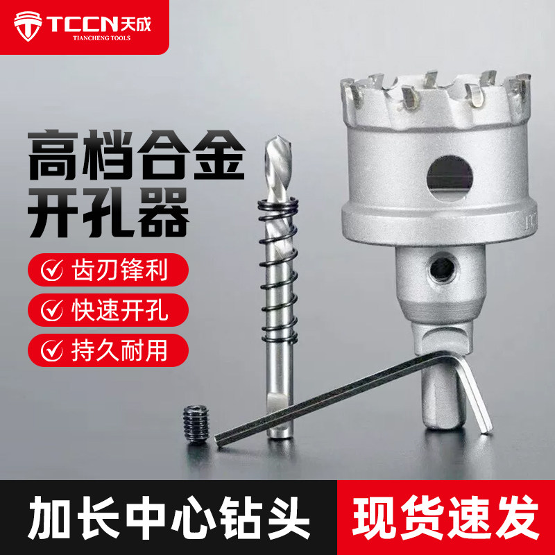 天成合金开孔器金属不锈钢打孔钻头 加长中心钻头 厚铁板打孔器