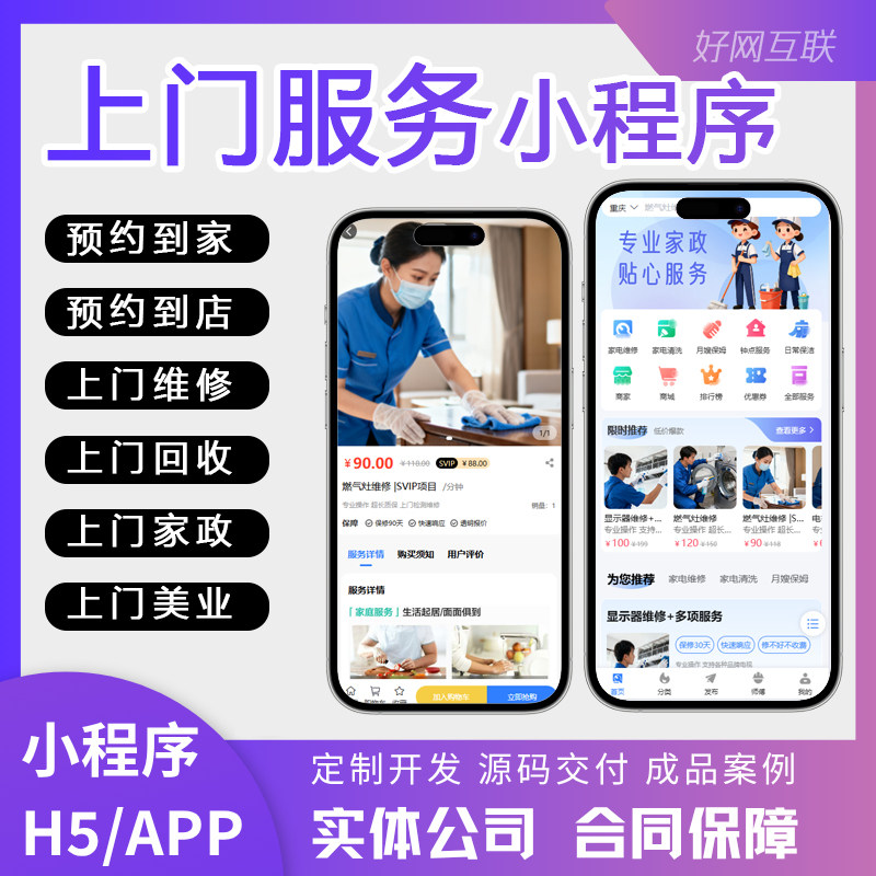 上门服务小程序/H5/APP开发定制 家政服务预约到店上门同城多城市