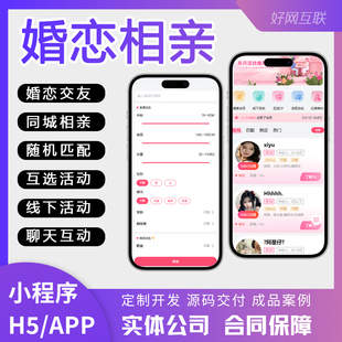 婚恋相亲小程序APP/H5公众号系统 同城活动交友婚介征婚开发定制