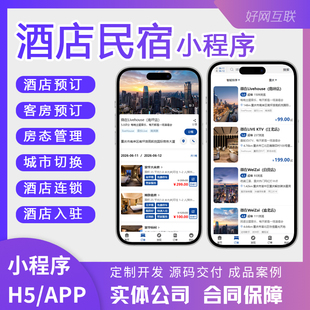 酒店民宿客房预约预订小程序APP开发定制 多城市多酒店入驻会员卡