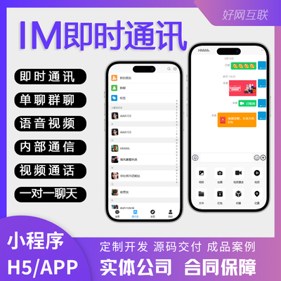 IM即时通讯H5/APP系统开发定制 单聊群聊一对一聊天视频语音通话