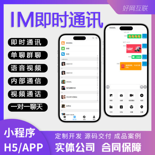 IM即时通讯H5/APP系统开发定制 单聊群聊一对一聊天视频语音通话