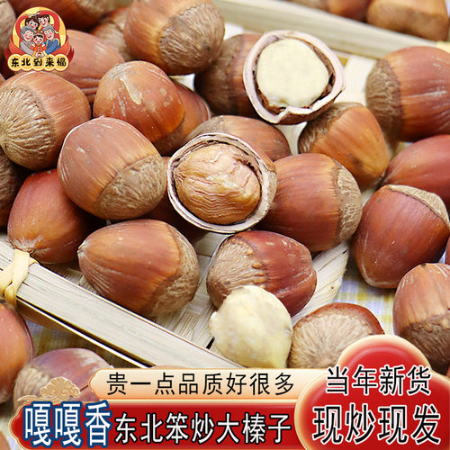 到来福大榛子东北特产当年新货大锅现炒现发榛子孕妇零食坚果礼盒