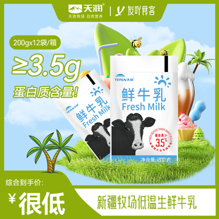 天润浓缩鲜牛乳巴氏鲜奶杀菌乳早餐纯奶低温配送儿童成人新疆牛奶