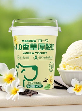 顺丰包邮  MILKDOG每一克4.0蛋白香草厚酸奶冰淇淋全脂风味发酵乳