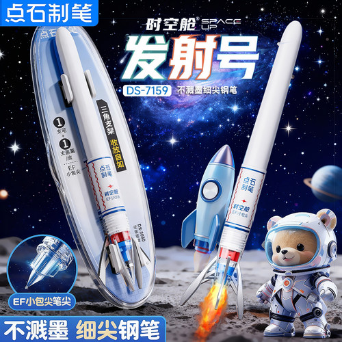 点石时空舱发射号学生用钢笔7159