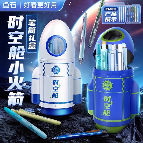 点石制笔时空舱火箭笔筒新年礼盒