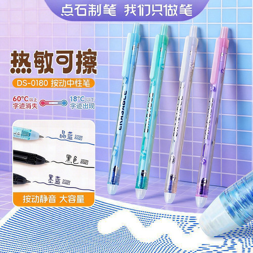 点石静音热敏可擦按动学生中性笔