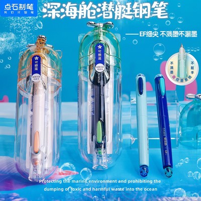 新品点石深海潜艇舱学生练字钢笔